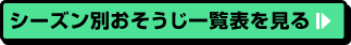 シーズン別おそうじ一覧表を見る