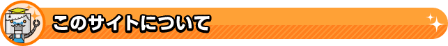 このサイトについて