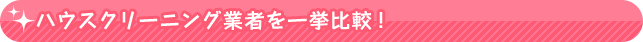 ハウスクリーニング業者を一挙比較！