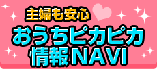 主婦も安心！おうちピカピカ情報NAVI