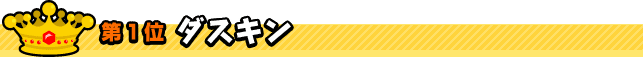 第1位　ダスキン