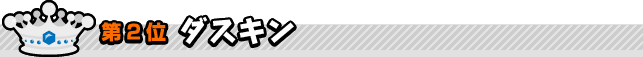 第2位　ダスキン