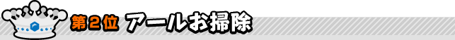 第2位　アールお掃除