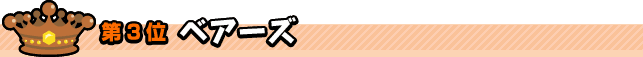 第3位　ベアーズ