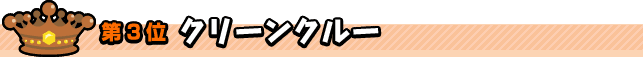 第3位　クリーンクルー