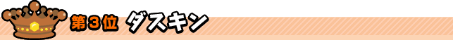 第3位　ダスキン