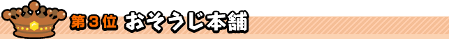第3位　おそうじ本舗
