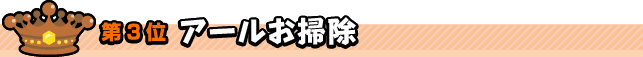 第3位　アールお掃除