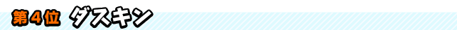第4位　ダスキン
