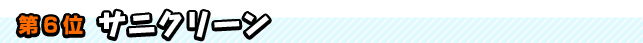 第6位　サニクリーン