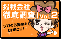 掲載会社徹底調査！