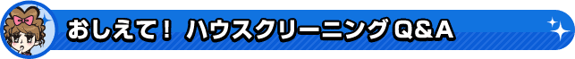 おしえて！ハウスクリーニングQ＆A
