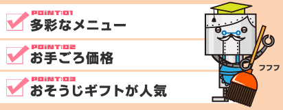 おそうじ本舗のお勧めポイント