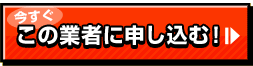 この業者に申し込む