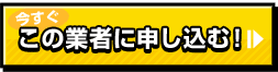この業者に申し込む