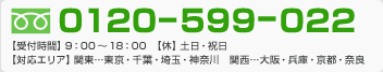 フリーダイヤル0120-599-022。受付時間9時～18時。土日祝日を除く。対応エリアは、東京都、千葉、埼玉、神奈川、大阪、兵庫、京都、奈良。
