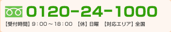 フリーダイヤル0120-12-7411。受付時間9時～18時。日曜を除く。対応エリア、全国。