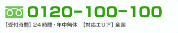 フリーダイヤル0120-100-100。受付時間24時間・年中無休。対応エリア、全国。