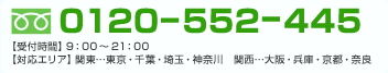フリーダイヤル0120-522-445。受付時間9時～21時。対応エリア、東京都・千葉・埼玉・神奈川・大阪・兵庫・京都・奈良。