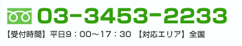 電話番号03-3453-2233