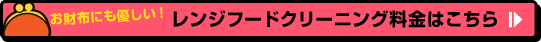 お財布にもやさしい！レンジフードクリーニング料金はこちら