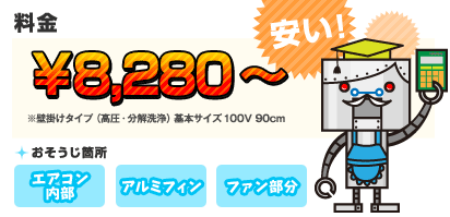【料金】9,800円～ 【目安】※壁掛けタイプ(高圧・分解洗浄) 基本サイズ100V 90cm