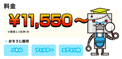 【料金】11,550円～ 【目安】※壁掛エコ洗浄1台