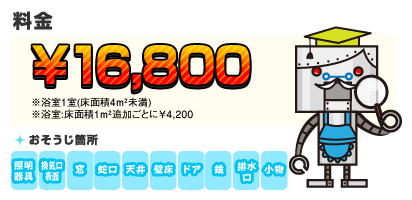 【料金】16,800円 【目安】※浴室1室(床面積4m2未満) ※浴室:床面積1m2追加ごとに　\4,200