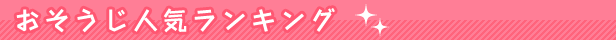 おそうじ人気ランキング