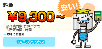 【料金】9,800円～ 【目安】※床(フロア)洗浄 ※20㎡迄。20㎡以上は１㎡毎にプラス800円