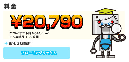 【料金】20,790円 【目安】※20m²まで以降￥840／1m² ※所要時間：1～2時間