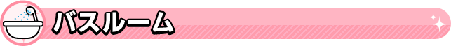 バスルーム