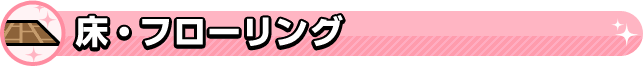 床・フローリング