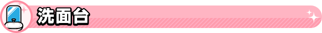 洗面台