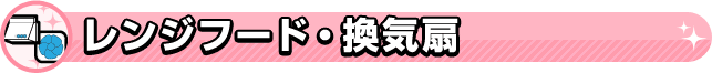 レンジフード・換気扇