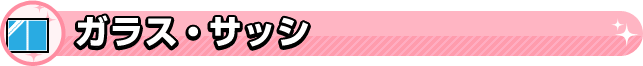 ガラス・サッシ