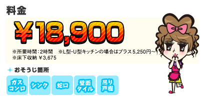 【料金】18,900円 【目安】※所要時間：2時間 ※L型・U型キッチンの場合はプラス5,250円～ ※床下収納￥3,675