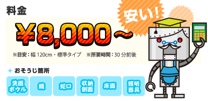 【料金】8,400円～ 【目安】幅120cm・標準タイプ。所要時間30分前後