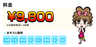 【料金】9,800円 【目安】※所要時間：約1.5時間