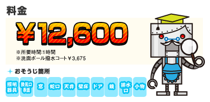【料金】12,600円 【目安】※所要時間：1時間 ※洗面ボール撥水コート\3,675