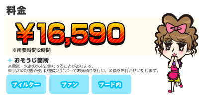 【料金】16,590円 【目安】※所要時間：2時間