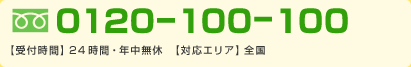フリーダイヤル0120-100-100。24時間年中無休で受付しております。対応エリアは全国です。