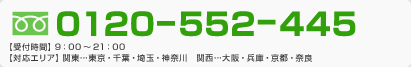 フリーダイヤル0120-522-445。午前9時から午後9時まで受付しております。対応エリアは東京都、千葉、埼玉、神奈川、大阪、兵庫、京都、奈良です。