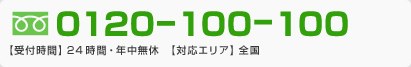 フリーダイヤル0120-100-100。24時間年中無休で受付しております。対応エリアは全国です。