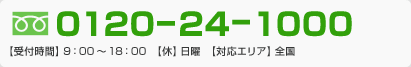 フリーダイヤル0120-12-7411。日曜を除く、午前9時から午後6時まで受付しております。対応エリアは全国です。