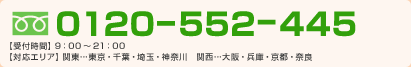 フリーダイヤル0120-522-445。午前9時から午後9時まで受付しております。対応エリアは東京都、千葉、埼玉、神奈川、大阪、兵庫、京都、奈良です。