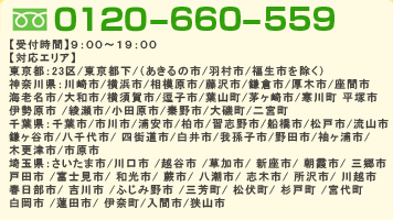 フリーダイヤル0120-53-8328.午前9時から午後7時半まで受付しております。対応エリアは東京23区内です。