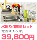 水周り4箇所セット 39,800円