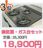 高い所セット 21,800円