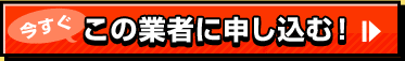 この業者に申し込む